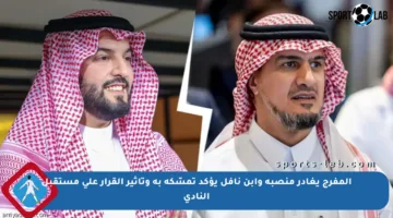 المفرج يغادر منصبه وابن نافل يؤكد تمسّكه به وتأثير القرار على مستقبل النادي